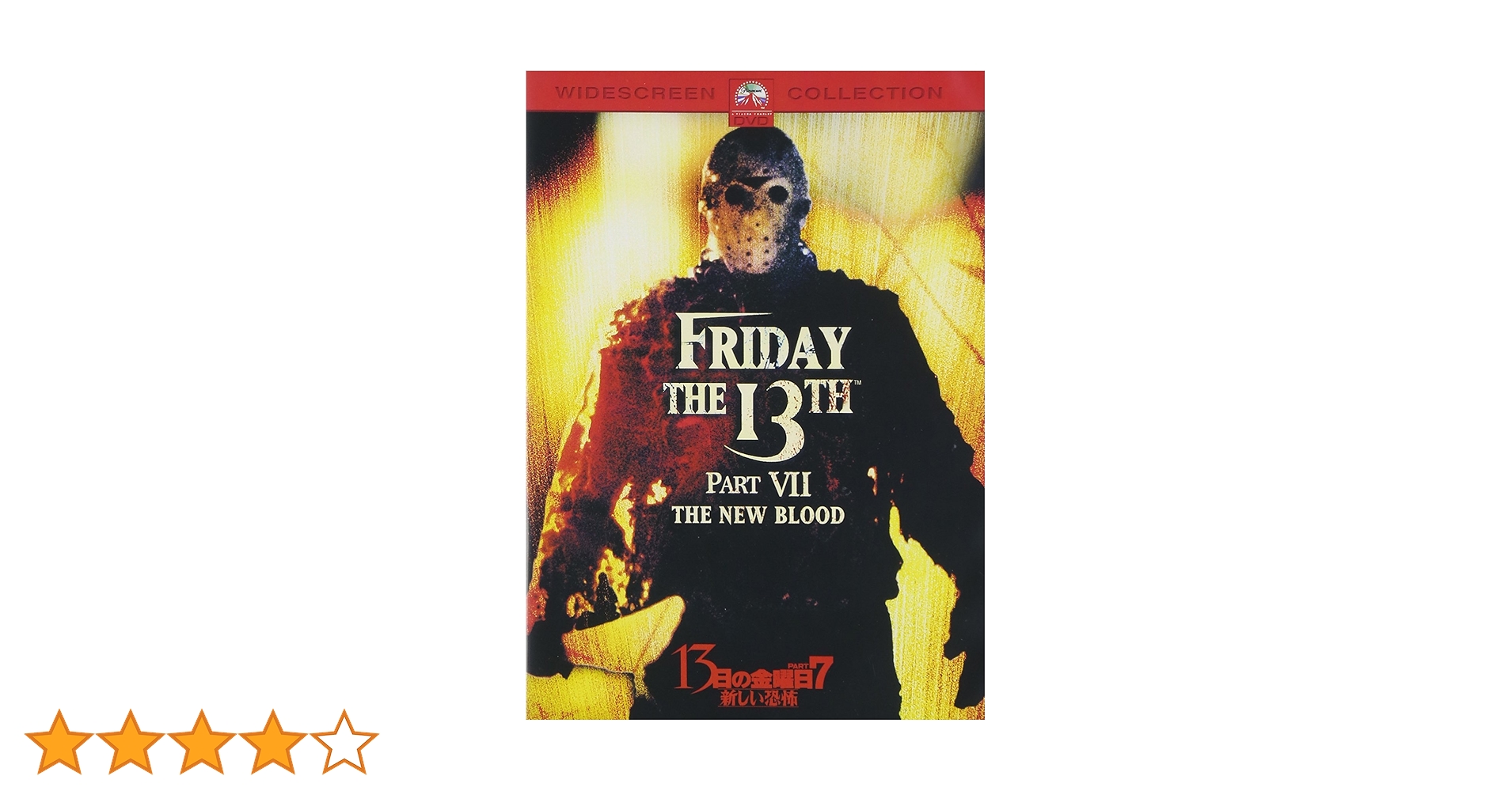 Amazon.co.jp: 13日の金曜日 PART7 新しい恐怖 [DVD] : ラー